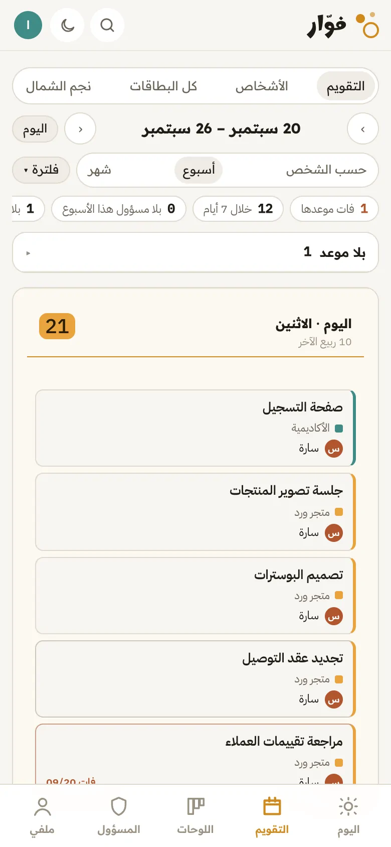 تقويم المسؤول على الجوال: مهام كل يوم ومن يتولّاها