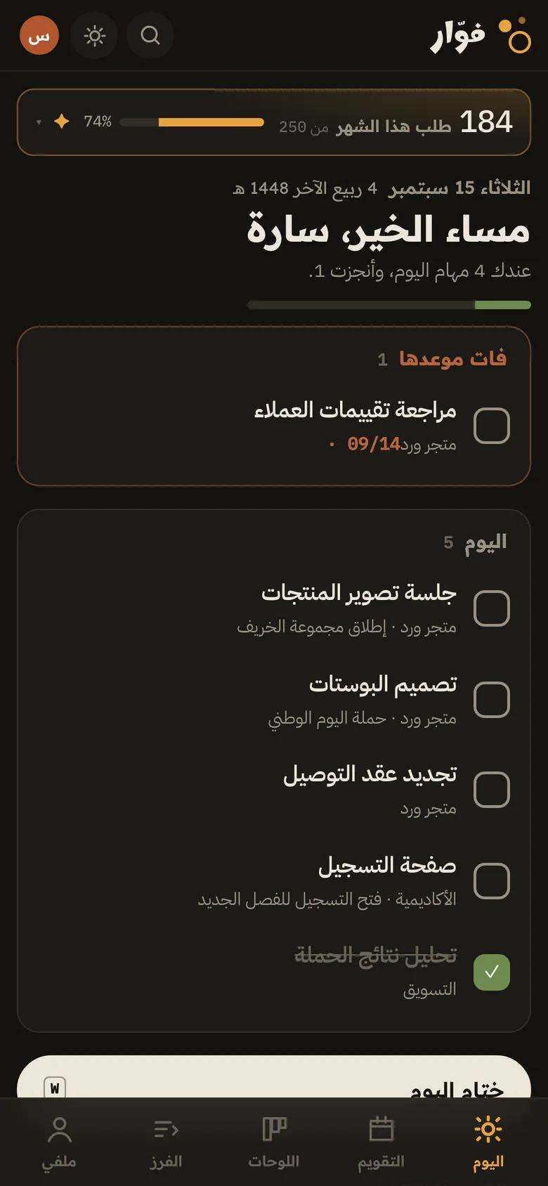 ختام اليوم في الوضع الداكن
